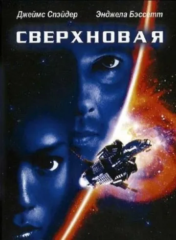 Сверхновая / Supernova (1999) фильм смотреть онлайн Сверхновая / Supernova (1999) фильм смотреть онлайн в хорошем качестве
