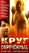Круг обреченных (1991) фильм смотреть онлайн Круг обреченных (1991) фильм смотреть онлайн в хорошем качестве