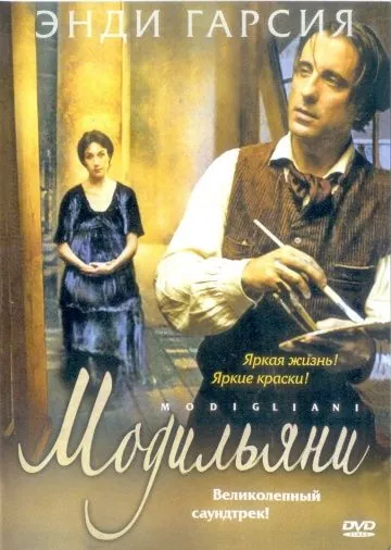 Модильяни / Modigliani (2004) фильм смотреть онлайн Модильяни / Modigliani (2004) фильм смотреть онлайн в хорошем качестве