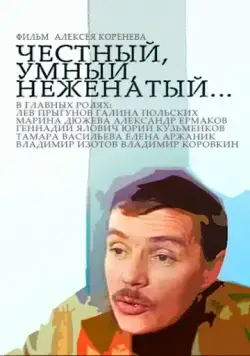 Честный, умный, неженатый... (1981) фильм смотреть онлайн Честный, умный, неженатый... (1981) фильм смотреть онлайн в хорошем качестве