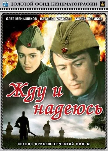 Жду и надеюсь (1980) фильм смотреть онлайн в хорошем качестве