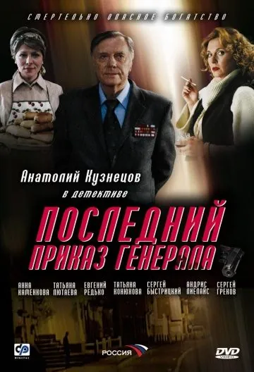 Последний приказ генерала (2006) фильм смотреть онлайн в хорошем качестве