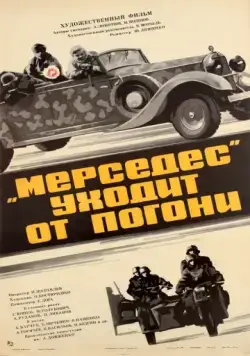 «Мерседес» уходит от погони (1980) фильм смотреть онлайн в хорошем качестве