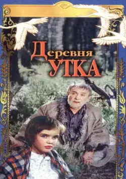 Деревня Утка (1976) фильм смотреть онлайн в хорошем качестве
