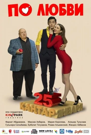 По любви (2017) фильм смотреть онлайн в хорошем качестве