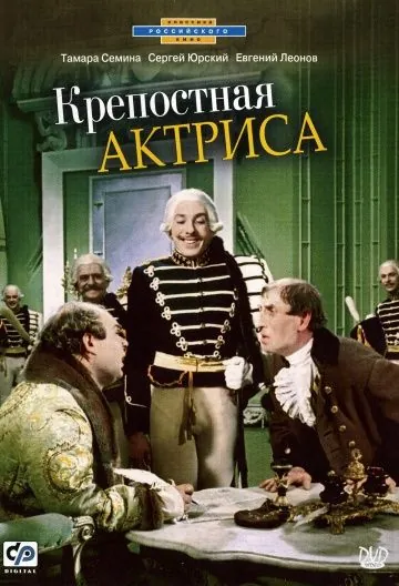 Крепостная актриса (1963) фильм смотреть онлайн в хорошем качестве