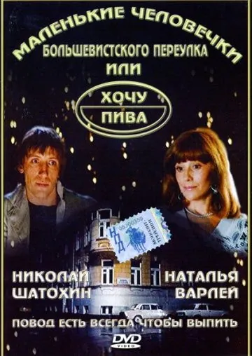 Маленькие человечки Большевистского переулка, или Хочу пива (1993) фильм смотреть онлайн в хорошем качестве