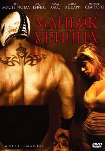 Маньяк-убийца / El Mascarado Massacre (2006) фильм смотреть онлайн Маньяк-убийца / El Mascarado Massacre (2006) фильм смотреть онлайн в хорошем качестве