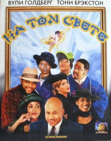 На том свете / Kingdom Come (2001) фильм смотреть онлайн На том свете / Kingdom Come (2001) фильм смотреть онлайн в хорошем качестве