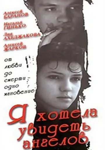 Я хотела увидеть ангелов (1992) фильм смотреть онлайн Я хотела увидеть ангелов (1992) фильм смотреть онлайн в хорошем качестве