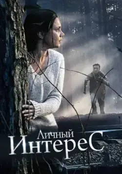 Личный интерес (2015) фильм смотреть онлайн Личный интерес (2015) фильм смотреть онлайн в хорошем качестве