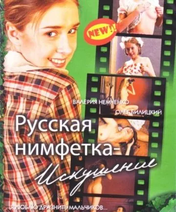 Русская нимфетка: Искушение (2004) фильм смотреть онлайн Русская нимфетка: Искушение (2004) фильм смотреть онлайн в хорошем качестве
