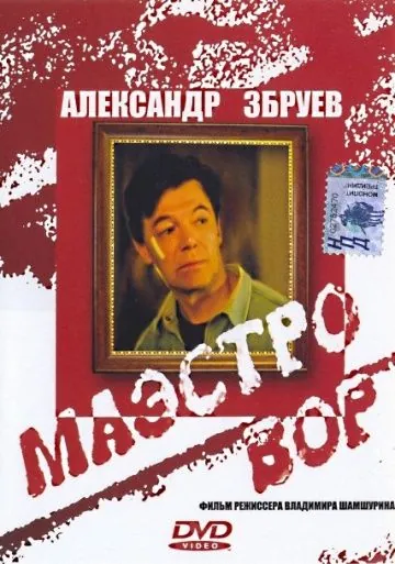 Маэстро вор (1994) фильм смотреть онлайн Маэстро вор (1994) фильм смотреть онлайн в хорошем качестве