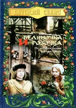 Беляночка и Розочка / Schneeweißchen und Rosenrot (1979) фильм смотреть онлайн Беляночка и Розочка / Schneeweißchen und Rosenrot (1979) фильм смотреть онлайн в хорошем качестве