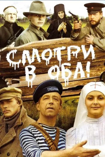 Смотри в оба! (1981) фильм смотреть онлайн в хорошем качестве