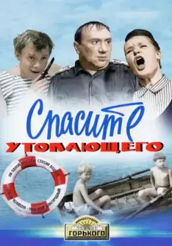 Спасите утопающего (1968) фильм смотреть онлайн в хорошем качестве