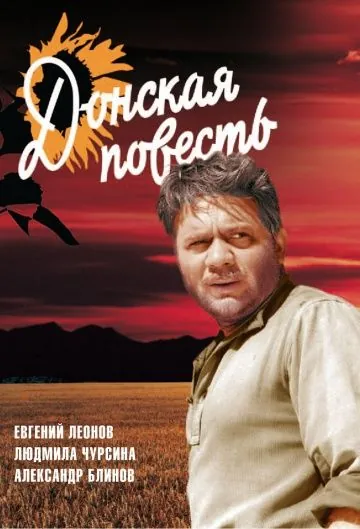 Донская повесть (1964) фильм смотреть онлайн в хорошем качестве