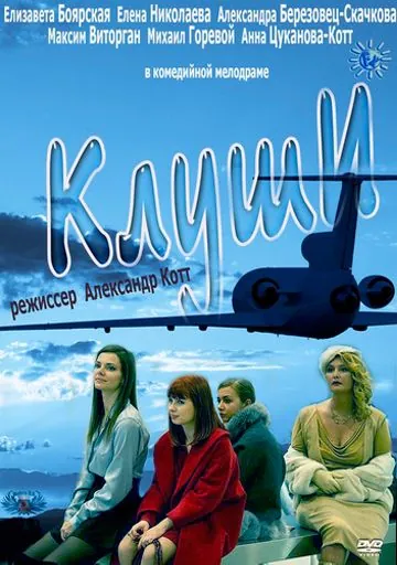 Клуши (2012) фильм смотреть онлайн в хорошем качестве