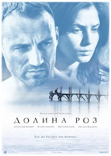 Долина роз (2011) фильм смотреть онлайн в хорошем качестве