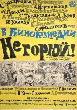 Не горюй! (1968) фильм смотреть онлайн в хорошем качестве