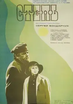 Степь (1977) фильм смотреть онлайн Степь (1977) фильм смотреть онлайн в хорошем качестве