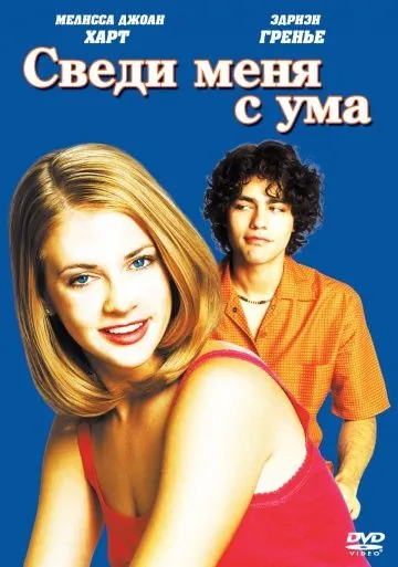Сведи меня с ума / Drive Me Crazy (1999) фильм смотреть онлайн в хорошем качестве