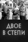 Двое в степи (1962) фильм смотреть онлайн Двое в степи (1962) фильм смотреть онлайн в хорошем качестве