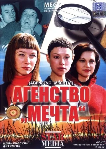 Агентство «Мечта» (2008) фильм смотреть онлайн в хорошем качестве