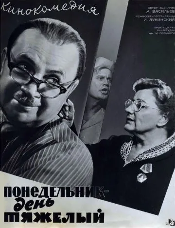 Понедельник – день тяжелый (1963) фильм смотреть онлайн в хорошем качестве