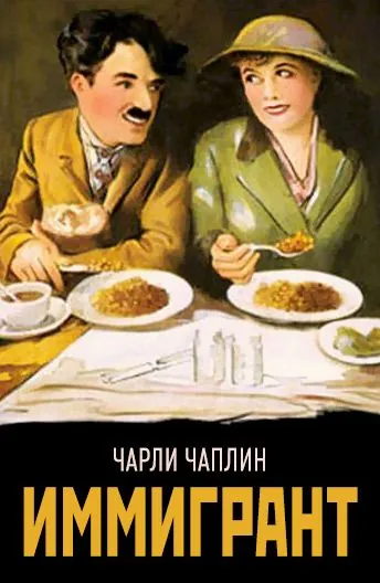 Иммигрант / The Immigrant (1917) фильм смотреть онлайн Иммигрант / The Immigrant (1917) фильм смотреть онлайн в хорошем качестве