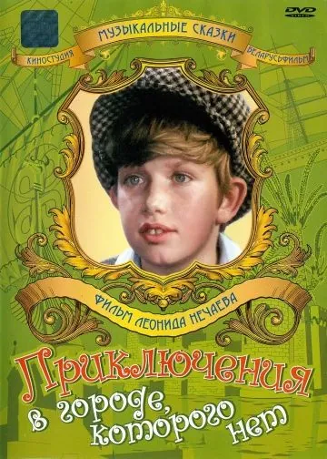 Приключения в городе, которого нет (1974) фильм смотреть онлайне бесплатно Смотреть Приключения в городе, которого нет(1974) фильм в онлайне бесплатно