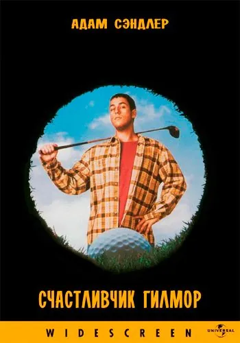 Счастливчик Гилмор / Happy Gilmore (1996) фильм смотреть онлайн Счастливчик Гилмор / Happy Gilmore (1996) фильм смотреть онлайн в хорошем качестве