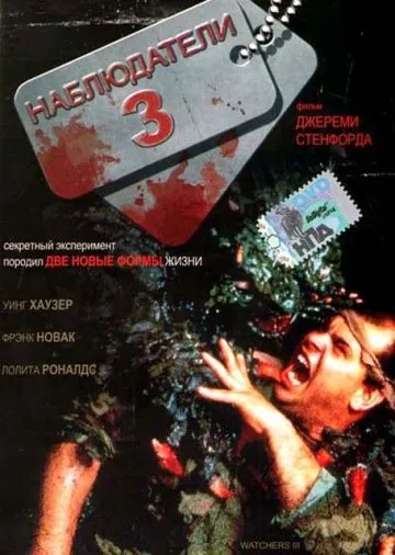 Наблюдатели 3 / Watchers III (1994) фильм смотреть онлайн Наблюдатели 3 / Watchers III (1994) фильм смотреть онлайн в хорошем качестве