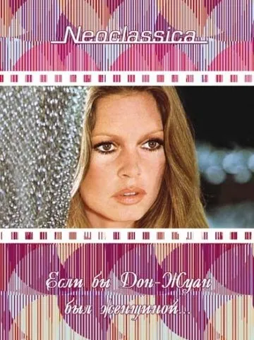 Если бы Дон-Жуан был женщиной… / Don Juan ou Si Don Juan était une femme... (1973) фильм смотреть онлайн Если бы Дон-Жуан был женщиной… / Don Juan ou Si Don Juan était une femme... (1973) фильм смотреть онлайн в хорошем качестве