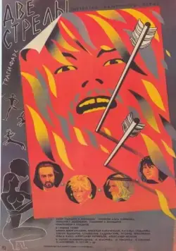 Две стрелы. Детектив каменного века (1989) фильм смотреть онлайн Две стрелы. Детектив каменного века (1989) фильм смотреть онлайн в хорошем качестве