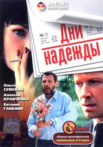 Дни надежды (2007) фильм смотреть онлайн Дни надежды (2007) фильм смотреть онлайн в хорошем качестве