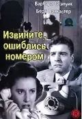 Извините, ошиблись номером / Sorry, Wrong Number (1948) фильм смотреть онлайн Извините, ошиблись номером / Sorry, Wrong Number (1948) фильм смотреть онлайн в хорошем качестве