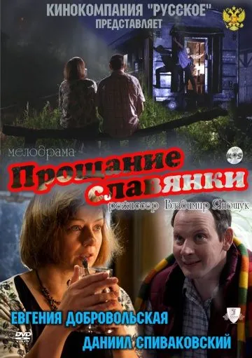 Прощание славянки (2011) фильм смотреть онлайн Прощание славянки (2011) фильм смотреть онлайн в хорошем качестве