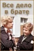 Всё дело в брате (1976) фильм смотреть онлайн Всё дело в брате (1976) фильм смотреть онлайн в хорошем качестве