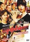 Кофейня / Caffeine (2005) фильм смотреть онлайн в хорошем качестве