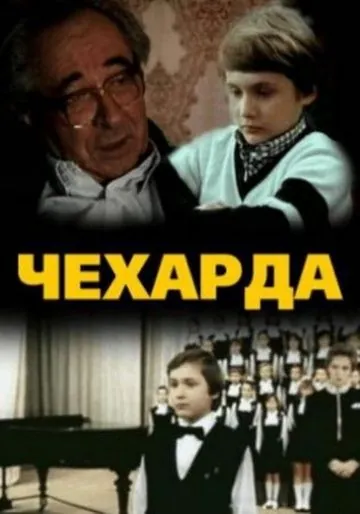 Чехарда (1987) фильм смотреть онлайн Чехарда (1987) фильм смотреть онлайн в хорошем качестве