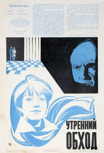 Утренний обход (1979) фильм смотреть онлайн в хорошем качестве