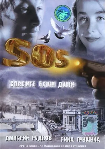 SOS: Спасите наши души (2005) фильм смотреть онлайн в хорошем качестве
