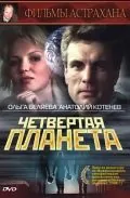 Четвертая планета (1995) фильм смотреть онлайн в хорошем качестве