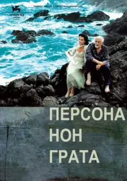 Персона нон грата / Persona non grata (2005) фильм смотреть онлайн в хорошем качестве
