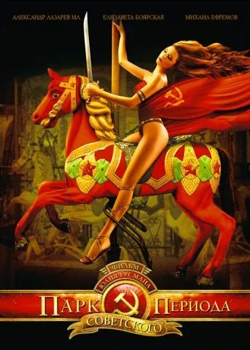 Парк советского периода (2006) фильм смотреть онлайн в хорошем качестве