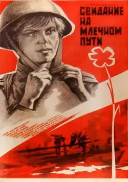 Свидание на Млечном пути (1985) фильм смотреть онлайн Свидание на Млечном пути (1985) фильм смотреть онлайн в хорошем качестве