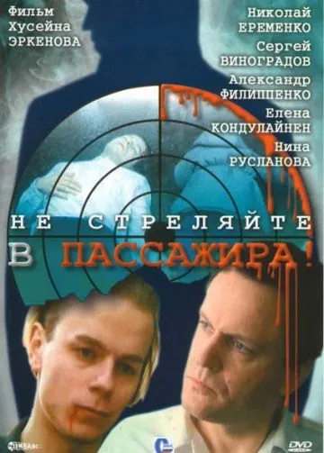 Не стреляйте в пассажира (1993) фильм смотреть онлайн в хорошем качестве