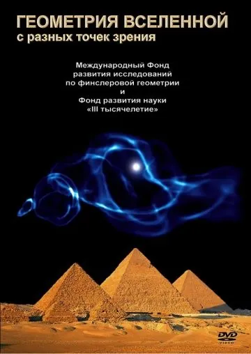 Геометрия Вселенной (2008) фильм смотреть онлайн Геометрия Вселенной (2008) фильм смотреть онлайн в хорошем качестве