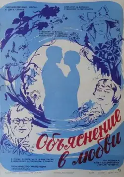 Объяснение в любви (1977) фильм смотреть онлайн Объяснение в любви (1977) фильм смотреть онлайн в хорошем качестве